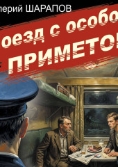 Поезд с особой приметой