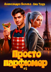 Просто парфюмер 5
