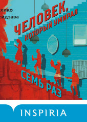 Человек, который умирал семь раз