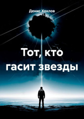 Тот, кто гасит звезды