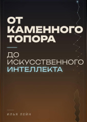 От каменного топора до искусственного интеллекта