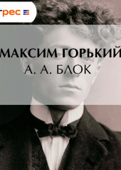 А. А. Блок