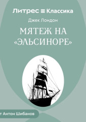 Мятеж на «Эльсиноре»