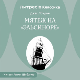 Мятеж на «Эльсиноре»
