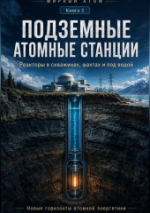 Мирный атом. Книга 2. Подземные атомные станции