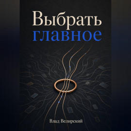 Выбрать главное