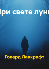 При свете луны