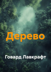 Дерево