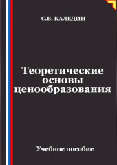 Теоретические основы ценообразования