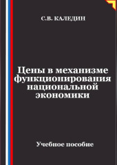 Цены в механизме функционирования национальной экономики