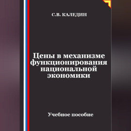 Цены в механизме функционирования национальной экономики