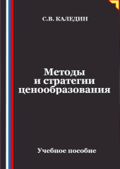 Методы и стратегии ценообразования
