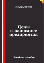 Цены в экономике предприятия