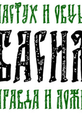 Басня Пастух и овцы Правда и Ложь