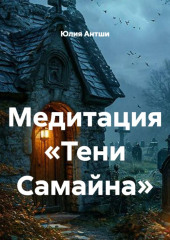 Медитация «Тени Самайна»