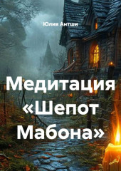 Медитация «Шепот Мабона»