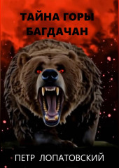 Тайна горы Багдачан