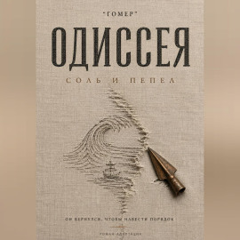 ОДИССЕЯ. Соль и пепел