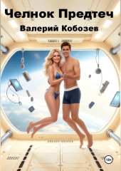 Челнок Предтеч 3