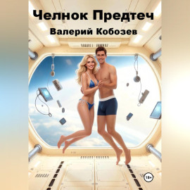 Челнок Предтеч 3