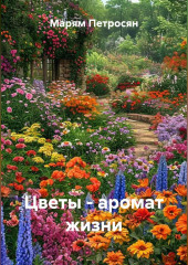Цветы - аромат жизни