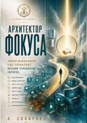 Архитектор фокуса