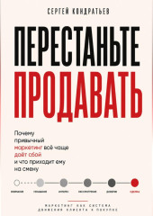 ПЕРЕСТАНЬТЕ ПРОДАВАТЬ