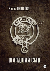 Младший сын