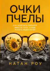 Очки пчелы. Как замечать сильное вместо того, чтобы искать недостатки