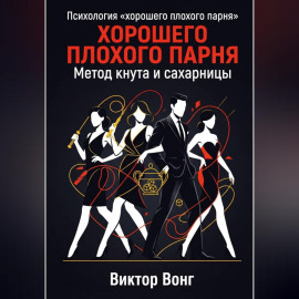 Психология «хорошего плохого парня». Метод кнута и сахарницы