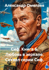 Сиф. Книга 6. Любовь в зеркале. Сиквел серии Сиф.