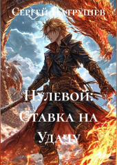 Нулевой: Ставка на Удачу