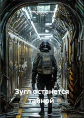 Зугл останется тайной .