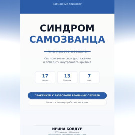 Карманный психолог. Синдром самозванца