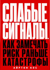 Слабые сигналы. Как замечать риск раньше катастрофы