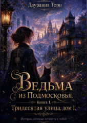 Ведьма из Подмосковья. «Тридесятая улица, дом 1.» Книга 2: «Пепел и корни.»