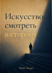 Искусство смотреть в сторону