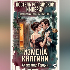 ИЗМЕНА КНЯГИНИ | «Постель Российской Империи»