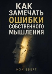 Как замечать ошибки собственного мышления