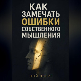 Как замечать ошибки собственного мышления