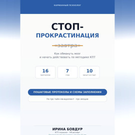 Карманный психолог. Стоп-Прокрастинация