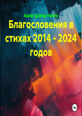 Благословения в стихах 2014 - 2024 годов