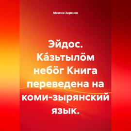 Эйдос. Ка́зьтылöм небöг Книга переведена на коми-зырянский язык.