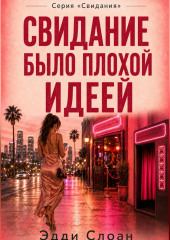 Свидание было плохой идеей
