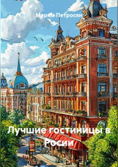 Лучшие гостиницы в Росии