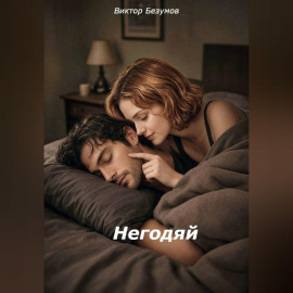 Негодяй