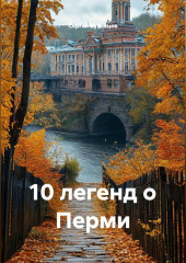 10 легенд о Перми