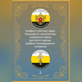 Акафист царю искупителю Николаю