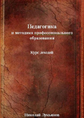 Педагогика и методика профессионального образования