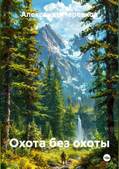 Охота без охоты